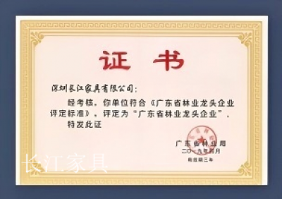 长江家具Honor-2019年
省级工业设计中心广东省林业龙头企业研发与标准化同步示范企业中国环境【图2】