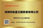 松堡王国Honor-喜报！松堡王国通过“国家高新技术企业”“专精特新企业”“创新【图2】