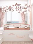 松堡王国Diary-⛵清凉夏日 | 儿童房 | 10㎡粉色海洋榻榻米
今天小松【图1】