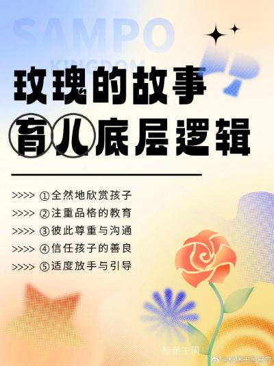 松堡王国pirit-《玫瑰的故事》教科书式育儿经，你读懂了吗

最近热播剧《玫瑰的故事》时常刷屏【图1】