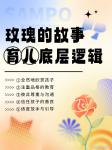 松堡王国Pirit-《玫瑰的故事》教科书式育儿经，你读懂了吗

最近热播剧《【图1】