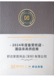 舒达家居Honor-2024-2028中国国家队智能睡眠解决方案独家供应商

【图3】