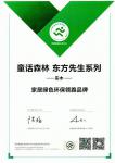 童话森林Honor-环保产品证书
童话森林将一如既往的不断追求与超越，以自身生【图1】