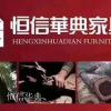 furniture factory 恒信华典