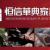 Furniture factory恒信华典Company Introduction