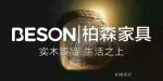 柏森家居Honor-2006年3月 柏森家具“北欧天地”系列首开一款双色先河。
【图1】