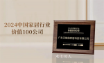 木土可人Honor-富兰克浴室柜荣获2024中国家居行业价值100公司

富【图1】