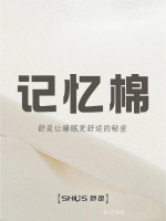 Furniture factory舒是智能Diary:舒是让睡眠更舒适的秘密！【图0】