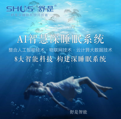舒是智能past-舒是智能家居潜心专注中国人“深睡眠”课题，通过收集100多万亚洲和中国人睡眠健康【图2】
