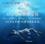 舒是智能Past-舒是智能家居潜心专注中国人“深睡眠”课题，通过收集100多万【图2】