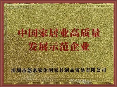 悠米家居Honor-1、中国制造业认证供应商

2、中国家具业高质量发展示范企业

3、中国【图7】