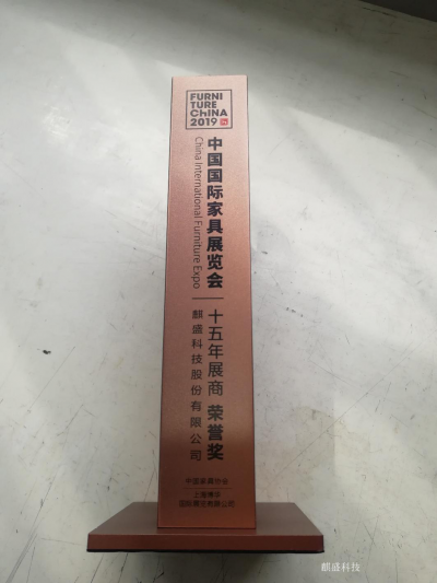 麒盛科技Honor-国家级荣誉

2018年国家级服务型制造示范

2019年中国国际家具展【图2】