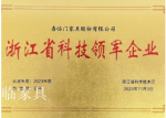 喜临门Honor-喜临门自开创以来获得很多荣誉！

浙江省科技领军企业
【图1】