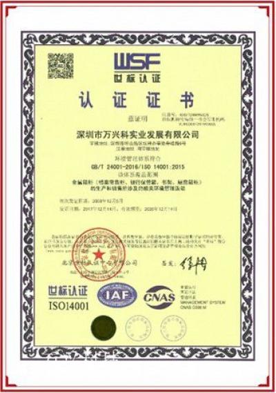 万兴科技Honor-万兴科实业发展有限公司的荣誉资质

世标认证ISO14001

世标认证【图1】