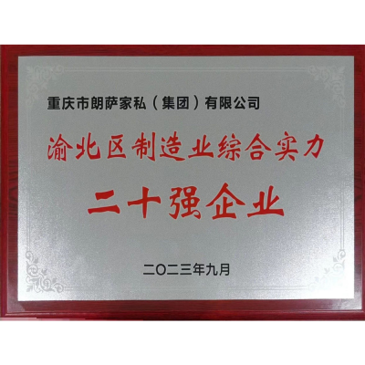 朗萨家私Honor-朗萨家私有限公司自家的“朗萨荣誉”

2023渝北区制造业综合实力二十强
【图1】