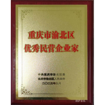 朗萨家私Honor-朗萨家私有限公司自家的“朗萨荣誉”

2023渝北区制造业综合实力二十强
【图2】