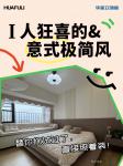 华立实业Diary-I人狂喜,意式极简家装真的很高级

配色推荐「10485【图1】