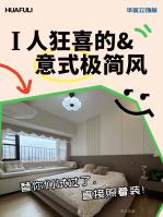 Furniture factory华立实业Diary:I人狂喜,意式极简家装真的很高级

配色推荐「10485Y71 高加索灰橡 直标纹」×「10448YG 晨曦白 」×「10488Y10 莱姆灰」×「10437YG 玉脂白」
案例坐标：广东·莞月松湖
设计风格：意式极简 × 自然肌理

客厅
高加索灰橡·直标纹（10485Y71）& 玉脂白PET（10437YG）
关键词：沉稳木纹 × 立体触感 × 无缝封边
进口夏特饰面纸配上激【图0】