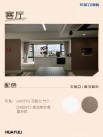 Furniture factory华立实业Diary:I人狂喜,意式极简家装真的很高级

配色推荐「10485Y71 高加索灰橡 直标纹」×「10448YG 晨曦白 」×「10488Y10 莱姆灰」×「10437YG 玉脂白」
案例坐标：广东·莞月松湖
设计风格：意式极简 × 自然肌理

客厅
高加索灰橡·直标纹（10485Y71）& 玉脂白PET（10437YG）
关键词：沉稳木纹 × 立体触感 × 无缝封边
进口夏特饰面纸配上激【图1】