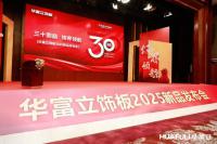 Furniture factory华立实业Diary:华立报道丨2025华富立饰板（佛山）新品发布会圆满举行
                                              ——三十而励，饰界领航

4月26日，华富立饰板（佛山）新品发布会在佛山三水凤悦凤凰酒店盛大举行。适逢华立股份三十周年重要节点，本次华富立饰板新品发布会以