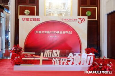 华立实业Diary-华立报道丨2025华富立饰板（佛山）新品发布会圆满举行
           【图3】