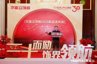 华立实业Diary-华立报道丨2025华富立饰板（佛山）新品发布会圆满举行
           【图4】