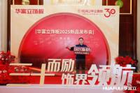 Furniture factory华立实业Diary:华立报道丨2025华富立饰板（佛山）新品发布会圆满举行
                                              ——三十而励，饰界领航

4月26日，华富立饰板（佛山）新品发布会在佛山三水凤悦凤凰酒店盛大举行。适逢华立股份三十周年重要节点，本次华富立饰板新品发布会以