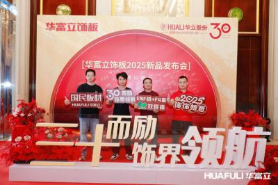华立实业Diary-华立报道丨2025华富立饰板（佛山）新品发布会圆满举行
           【图5】