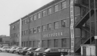 Furniture factory华鹤家具past:Its development history has led the trend among peers and achieved many firsts in the home furnishing industry

In 1956, Qiqihar Wooden Furniture Factory was established in the tide of 