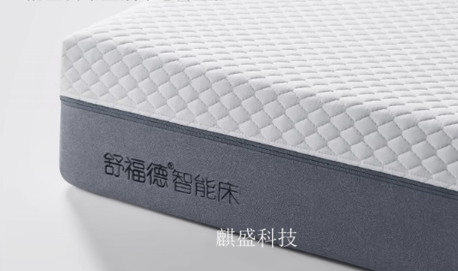 麒盛科技Smart homeProduct《AI Smart Bed》【图1】