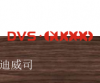 迪威司