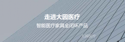 大因医疗firm Space Selected pictures