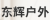 Furniture factory东辉户外firm Space