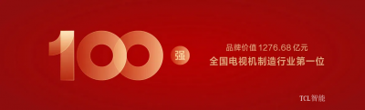 TCL智能Honor-关于TCL的荣誉资质，科技创造精彩，畅享智慧生活

凯度BrandZ最具价值【图2】