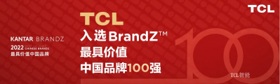 TCL智能Honor-关于TCL的荣誉资质，科技创造精彩，畅享智慧生活

凯度BrandZ最具价值【图3】