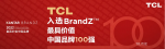 TCL智能Honor-关于TCL的荣誉资质，科技创造精彩，畅享智慧生活

凯度【图3】