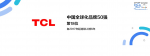 TCL智能Honor-关于TCL的荣誉资质，科技创造精彩，畅享智慧生活

凯度【图4】