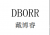 戴博睿firm SpaceHome Furnitureproduct
