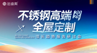 Furniture factory法迪奥Diary:From Trend to Pattern: Fadior Seminar Decoding the Growth Code of High-End Stainless Steel Whole-House Customization
On July 10th, Fadior successfully held a report seminar titled 