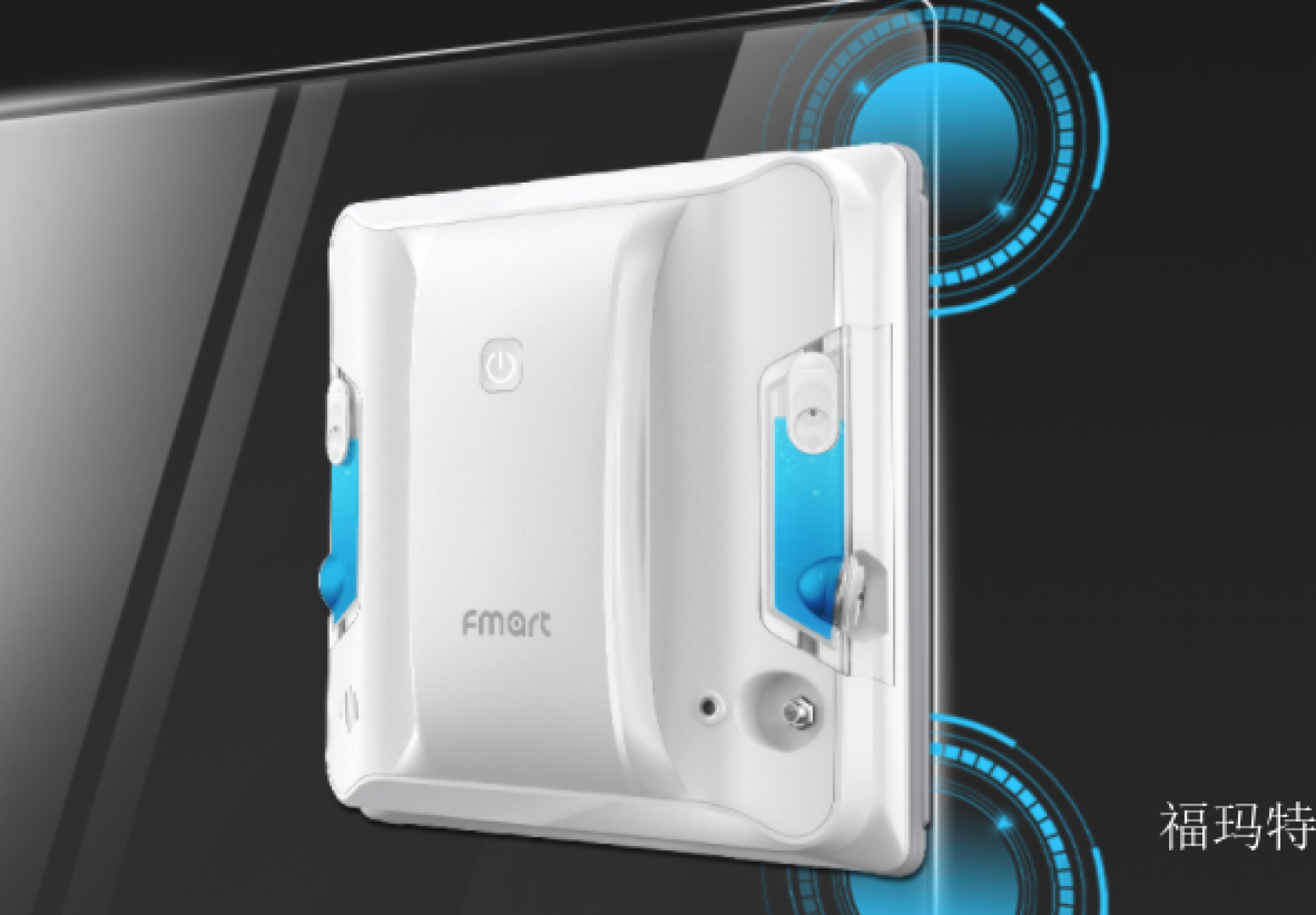 福玛特 Smart home Product 《Intelligent window-cleaning robot》【图1】