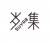 Furniture factory岁悦设计firm Space