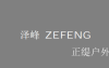 Furniture factory正缇户外